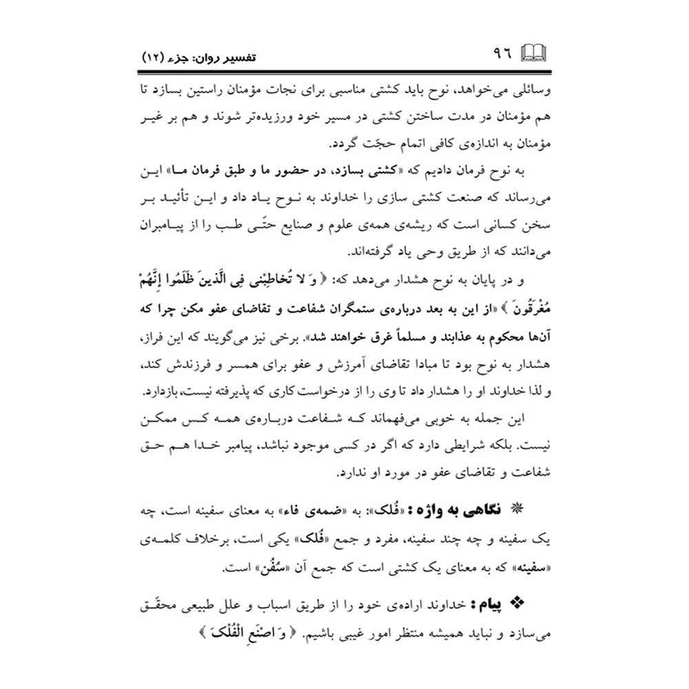 Price and Buy Tafsire Ravan-e Qoran Vol. 12 Book by Sediqeh Sahebkar Khorasani - Image 3