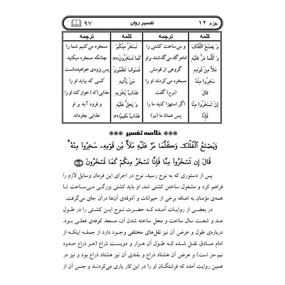Price and Buy Tafsire Ravan-e Qoran Vol. 12 Book by Sediqeh Sahebkar Khorasani - Image 4