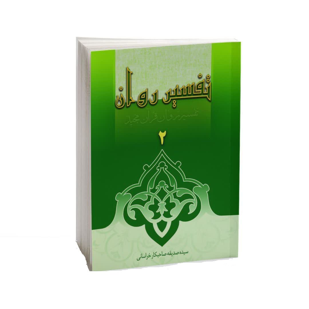 Price and Buy Tafsire Ravan-e Qoran Vol. 2 Book by Sediqeh Sahebkar Khorasani