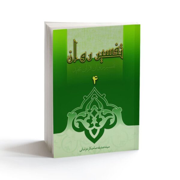 Price and Buy Tafsire Ravan-e Qoran Vol. 4 Book by Sediqeh Sahebkar Khorasani_68fdea398614e.jpeg Price and Buy Tafsire Ravan-e Qoran Vol. 4 Book by Sediqeh Sahebkar Khorasani