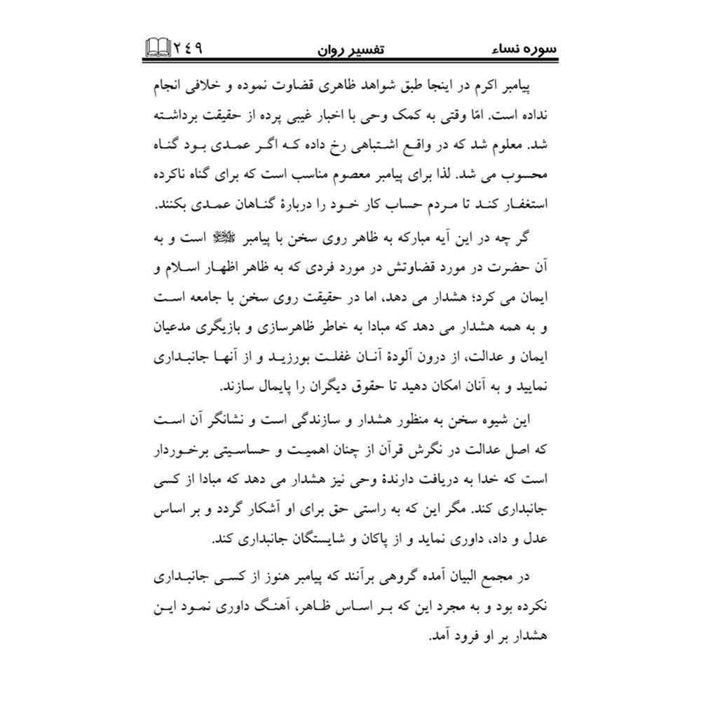Price and Buy Tafsire Ravan-e Qoran Vol. 5 Book by Sediqeh Sahebkar Khorasani - Image 3