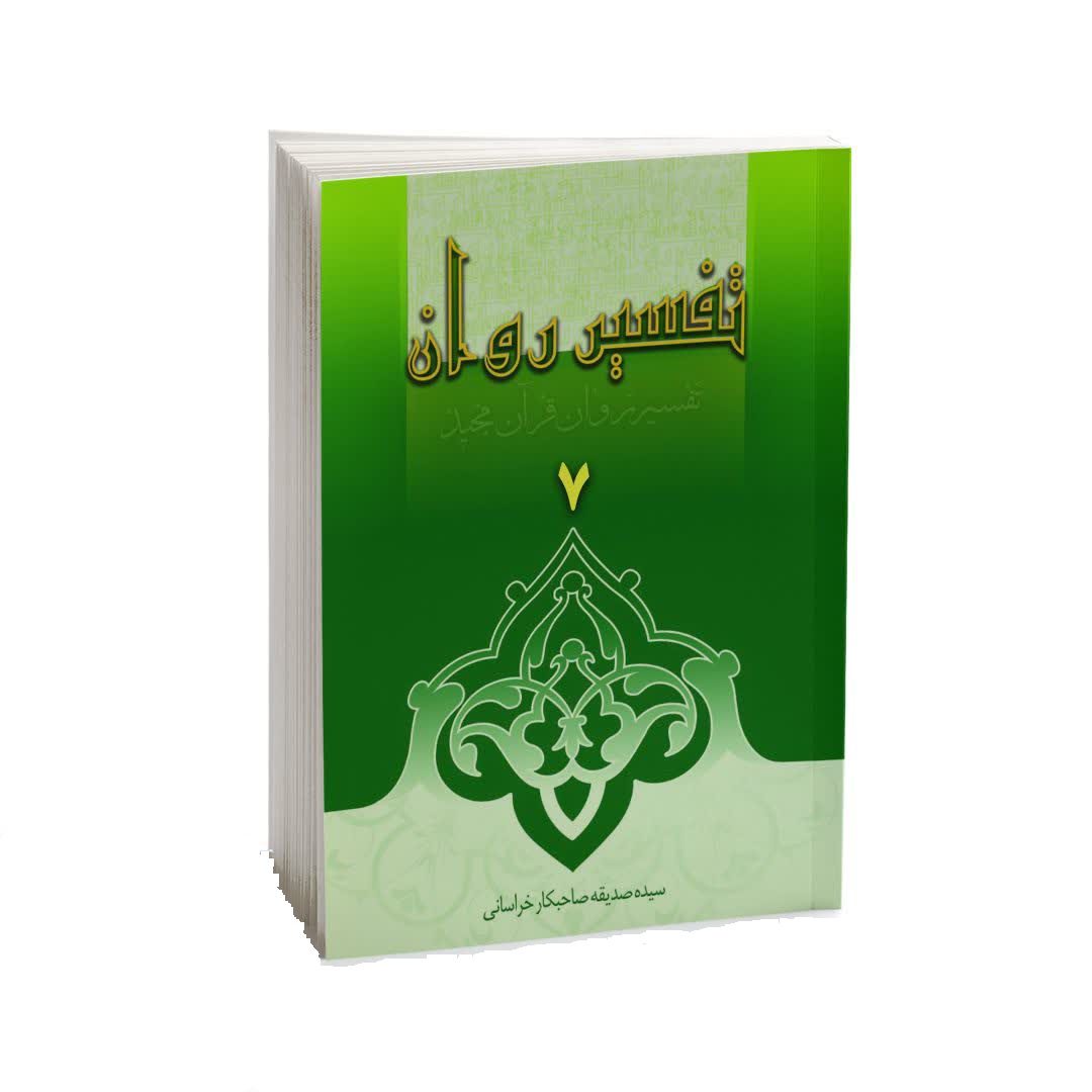 Price and Buy Tafsire Ravan-e Qoran Vol. 7 Book by Sediqeh Sahebkar Khorasani