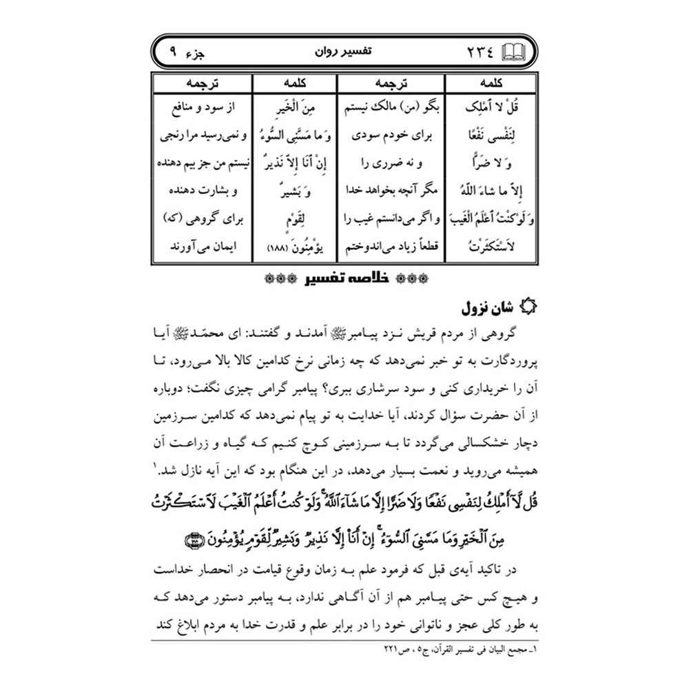 Price and Buy Tafsire Ravan-e Qoran Vol. 9 Book by Sediqeh Sahebkar Khorasani - Image 3