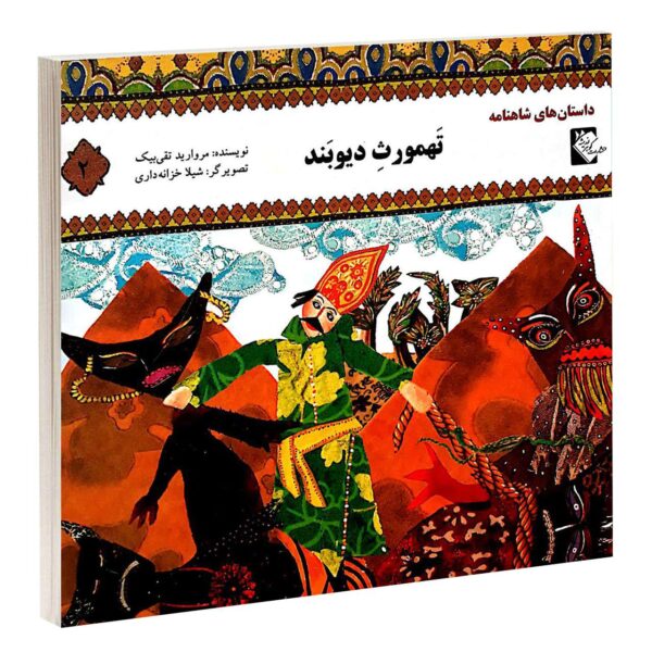 Price and Buy Tahmorse Divband Book by Morvarid Taghi Beik_68fba85fd7317.jpeg Price and Buy Tahmorse Divband Book by Morvarid Taghi Beik