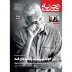 Price and Buy Tajrobeh: Iranian Public Magazine Issue #18