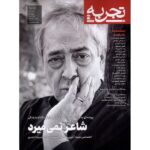 Price and Buy Tajrobeh: Iranian Public Magazine Issue #21