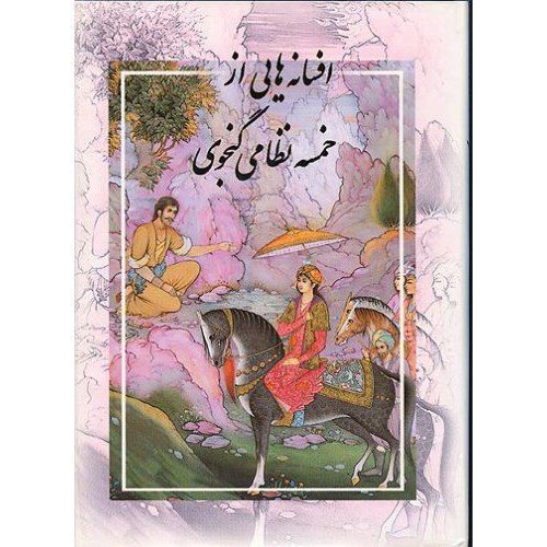 Price and Buy Tales from the Khamseh of Nizami (English & Persian)_68f27358e8430.jpeg Price and Buy Tales from the Khamseh of Nizami (English & Persian)