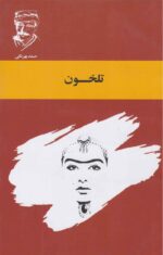 Price and Buy Talkhon book by Samad Behrangi