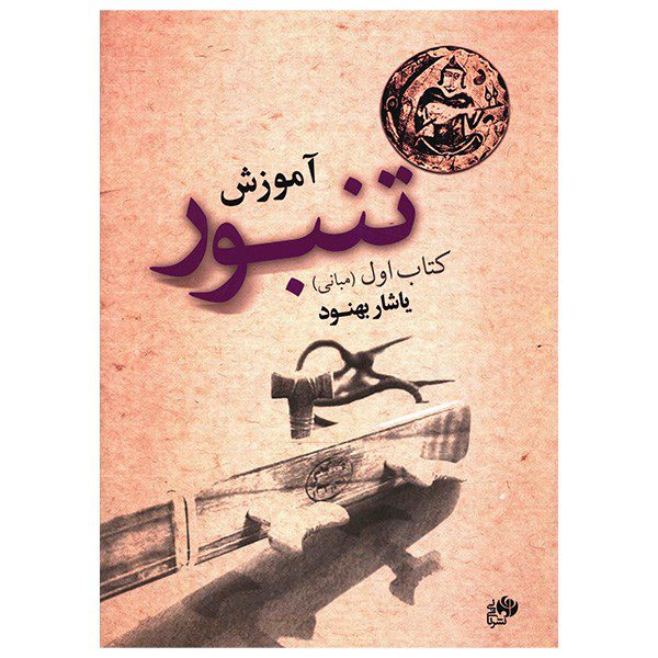 Price and Buy Tambour Training Book by Yashar Behnoud Vol. 1_68fc656c0c987.jpeg Price and Buy Tambour Training Book by Yashar Behnoud Vol. 1