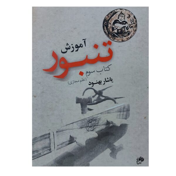 Price and Buy Tambour Training Book by Yashar Behnoud Vol. 3_68fc657e26a0f.jpeg Price and Buy Tambour Training Book by Yashar Behnoud Vol. 3