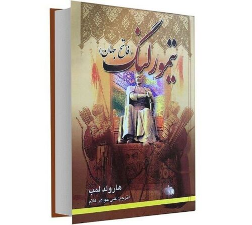Price and Buy Tamerlane Military leader by Harold Lamb (Farsi)_68f27e8e2ae5b.jpeg Price and Buy Tamerlane Military leader by Harold Lamb (Farsi)