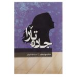 Price and Buy Tara Road by Maeve Binchy (Farsi)