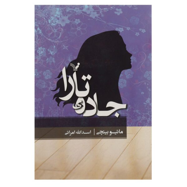 Price and Buy Tara Road by Maeve Binchy (Farsi)_69028a57d42b6.jpeg Price and Buy Tara Road by Maeve Binchy (Farsi)