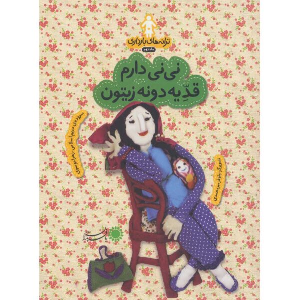 Price and Buy Taraneh-haye Baardari: Maah-e Dovvom by Zahra Mousavi_68ffd18700f0d.jpeg Price and Buy Taraneh-haye Baardari: Maah-e Dovvom by Zahra Mousavi