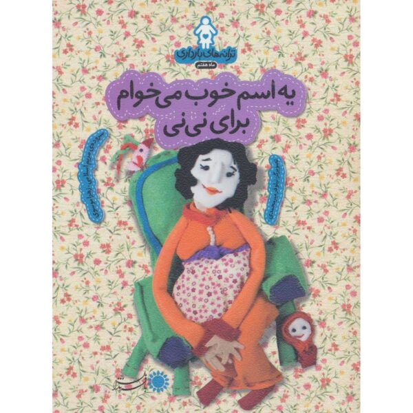 Price and Buy Taraneh-haye Baardari: Maah-e Haftom by Zahra Mousavi_68ffd1c1a0906.jpeg Price and Buy Taraneh-haye Baardari: Maah-e Haftom by Zahra Mousavi
