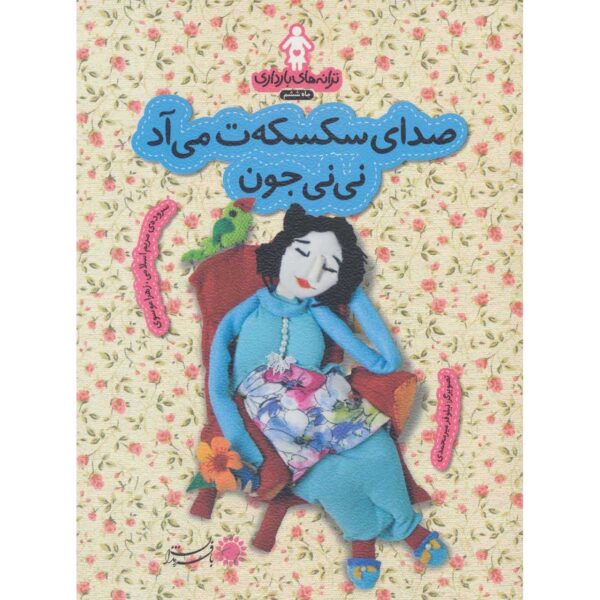 Price and Buy Taraneh-haye Baardari: Maah-e Sheshom by Zahra Mousavi_68ffd1a995abf.jpeg Price and Buy Taraneh-haye Baardari: Maah-e Sheshom by Zahra Mousavi