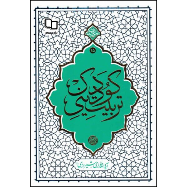 Price and Buy Tarbiat-e Dini-e Kudak Book by Ayatollah Haeri Shirazi_68fda4c76d26f.jpeg Price and Buy Tarbiat-e Dini-e Kudak Book by Ayatollah Haeri Shirazi