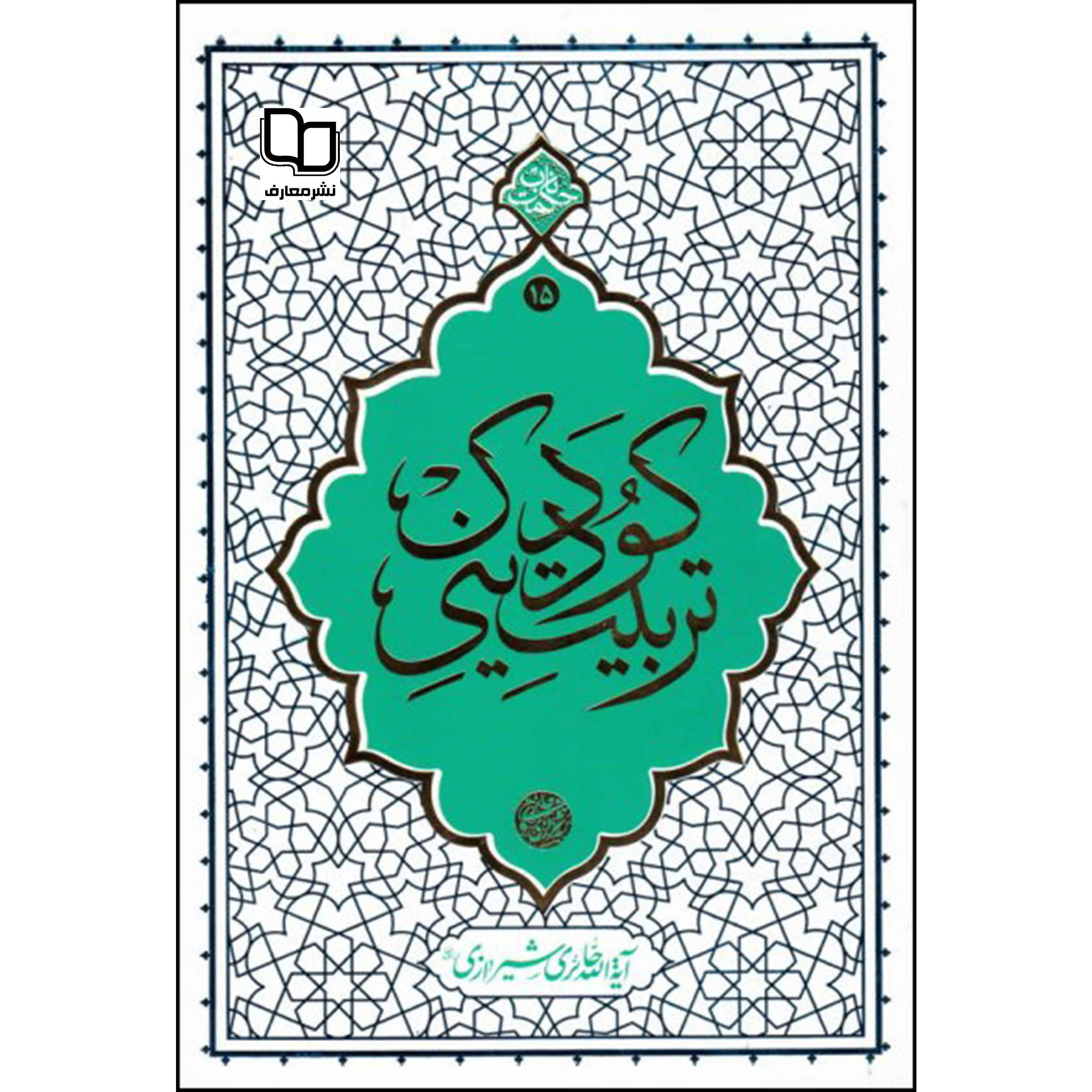 Price and Buy Tarbiat-e Dini-e Kudak Book by Ayatollah Haeri Shirazi