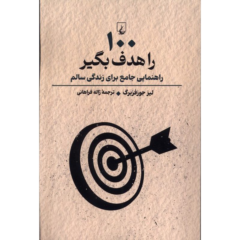 Price and Buy Target 100 Book by Liz Josefsberg (Farsi)_6901219f17d57.jpeg Price and Buy Target 100 Book by Liz Josefsberg (Farsi) - Image 1