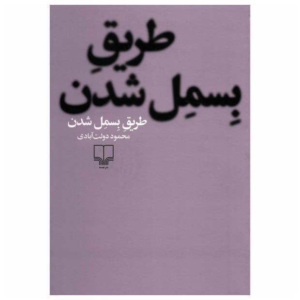 Price and Buy Tarigh-e Besmel Shodan Book by Mahmoud Dowlatabadi (Farsi)