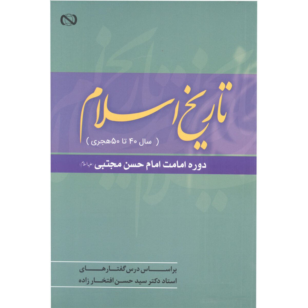 Price and Buy Tarikh-e Eslam Az Sal-e 40 ta 50 AH by Hassan Eftekharzadeh