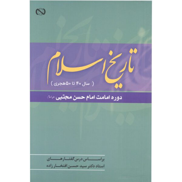 Price and Buy Tarikh-e Eslam Az Sal-e 40 ta 50 AH by Hassan Eftekharzadeh_68fd991f546a7.jpeg Price and Buy Tarikh-e Eslam Az Sal-e 40 ta 50 AH by Hassan Eftekharzadeh