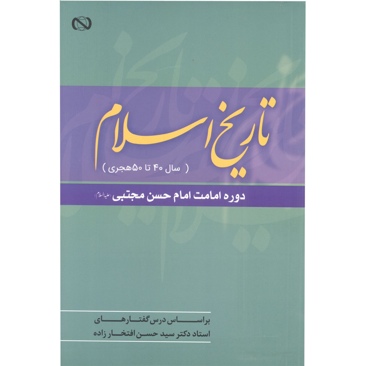 Price and Buy Tarikh-e Eslam Az Sal-e 40 ta 50 AH by Hassan Eftekharzadeh