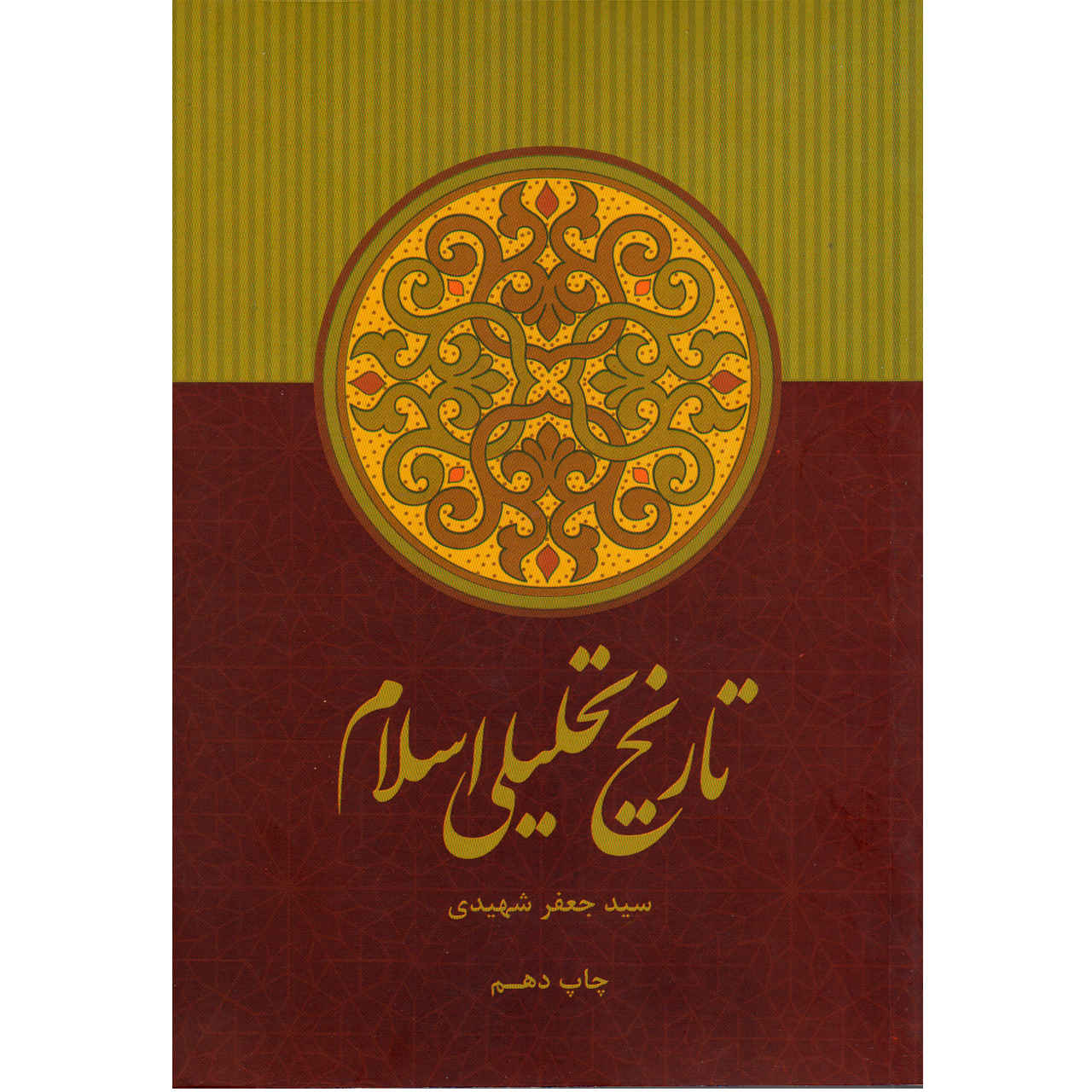 Price and Buy Tarikh-e Tahlili-e Eslam Book by Jaafar Shahidi