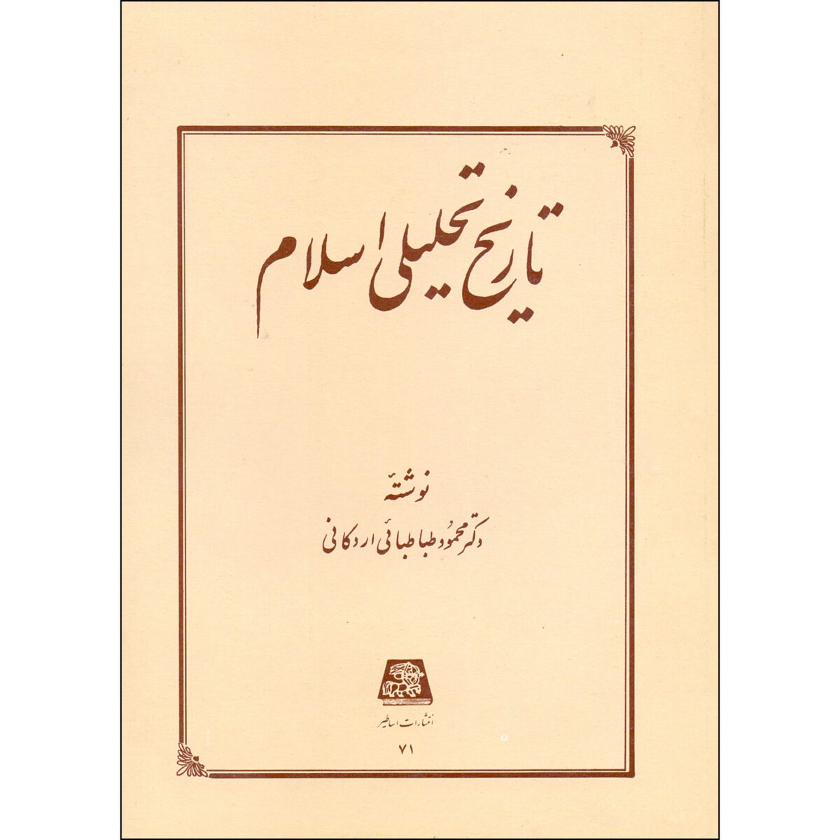 Price and Buy Tarikh-e Tahlili-e Sadr-e Eslam by Mahmoud Tabatabai Ardakani