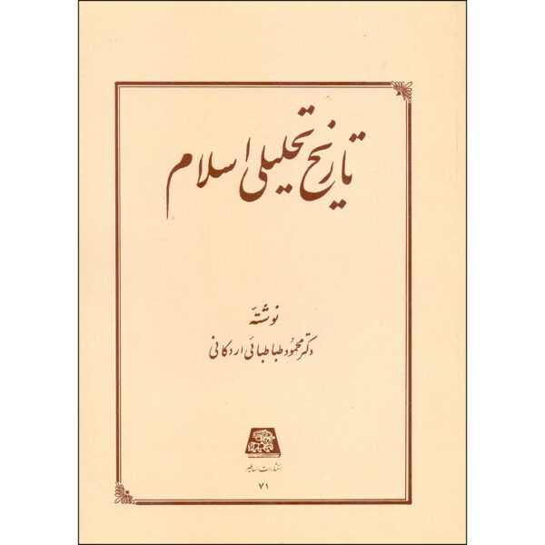 Price and Buy Tarikh-e Tahlili-e Sadr-e Eslam by Mahmoud Tabatabai Ardakani_68fd98c4df8b3.jpeg Price and Buy Tarikh-e Tahlili-e Sadr-e Eslam by Mahmoud Tabatabai Ardakani