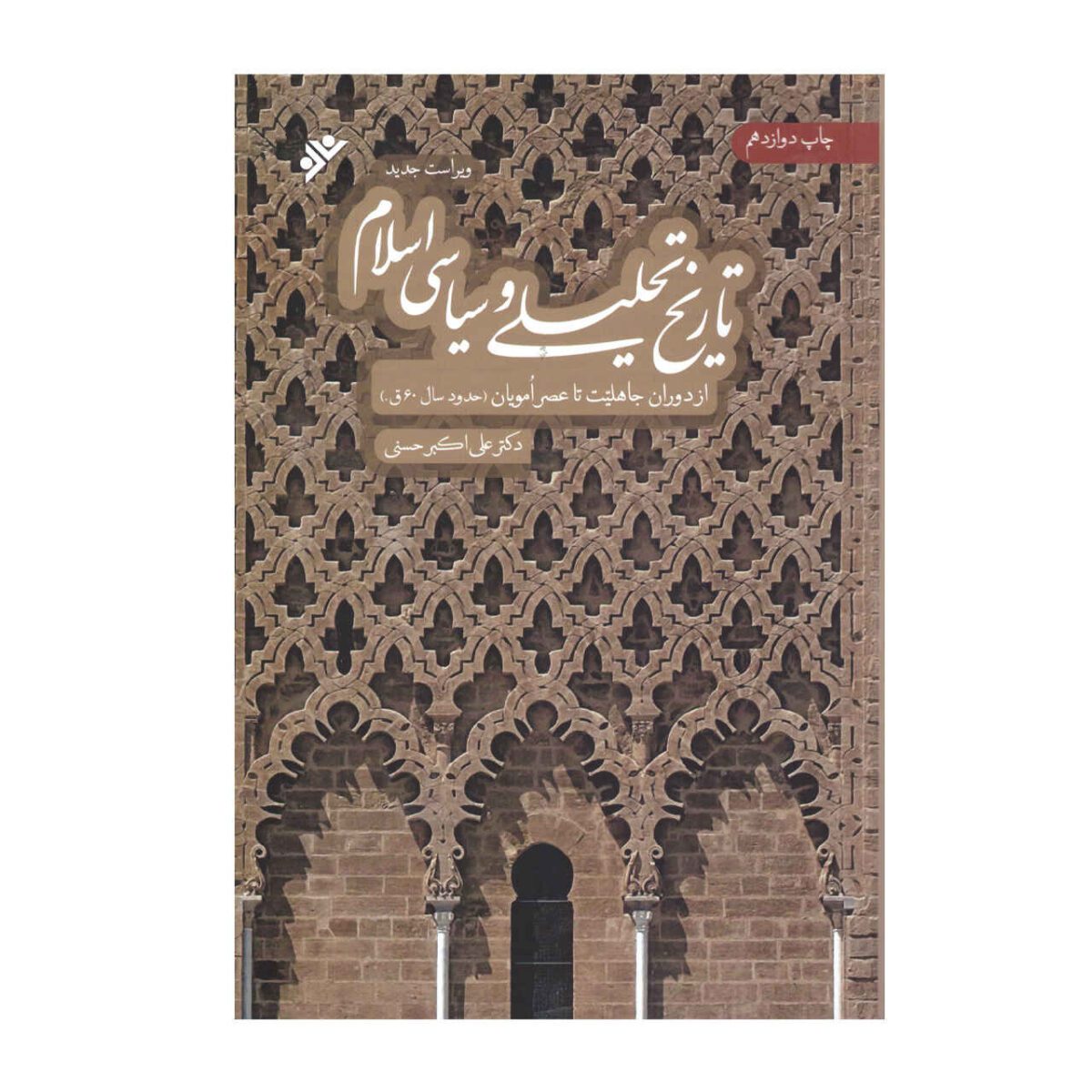 Price and Buy Tarikh-e Tahlili va Siasi-e Sadre Eslam by Ali Akbar Hassani