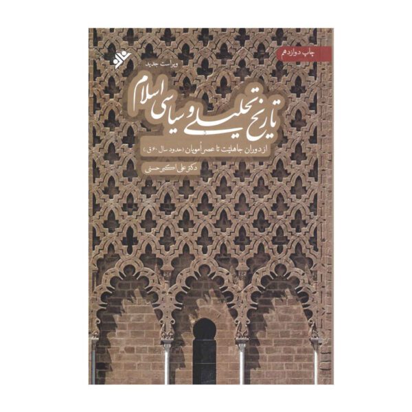 Price and Buy Tarikh-e Tahlili va Siasi-e Sadre Eslam by Ali Akbar Hassani_68fd98b949810.jpeg Price and Buy Tarikh-e Tahlili va Siasi-e Sadre Eslam by Ali Akbar Hassani