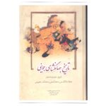 Price and Buy Tarikh-i Jahangushay by Ata-Malik Juvayni – 3 Vols (Nashr-e Zavar)