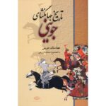 Price and Buy Tarikh-i Jahangushay – Iran History Book by Ata-Malik Juvayni