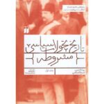Price and Buy Tarikh Tahavvolat Siasi-e Mashrooteh #1 by Baha-aldin Sheikh Eslami (Farsi)