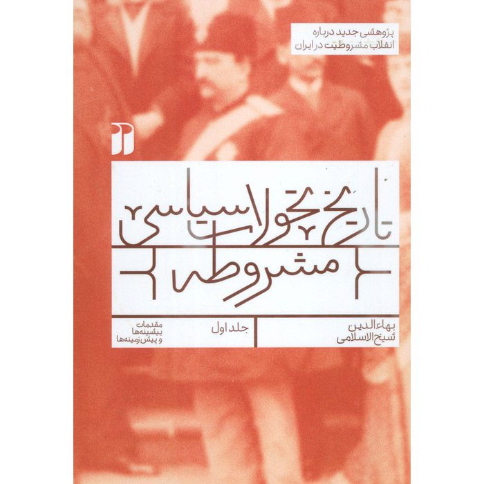 Price and Buy Tarikh Tahavvolat Siasi-e Mashrooteh #1 by Baha-aldin Sheikh Eslami (Farsi)_690195a02da37.jpeg Price and Buy Tarikh Tahavvolat Siasi-e Mashrooteh #1 by Baha-aldin Sheikh Eslami (Farsi) - Image 1