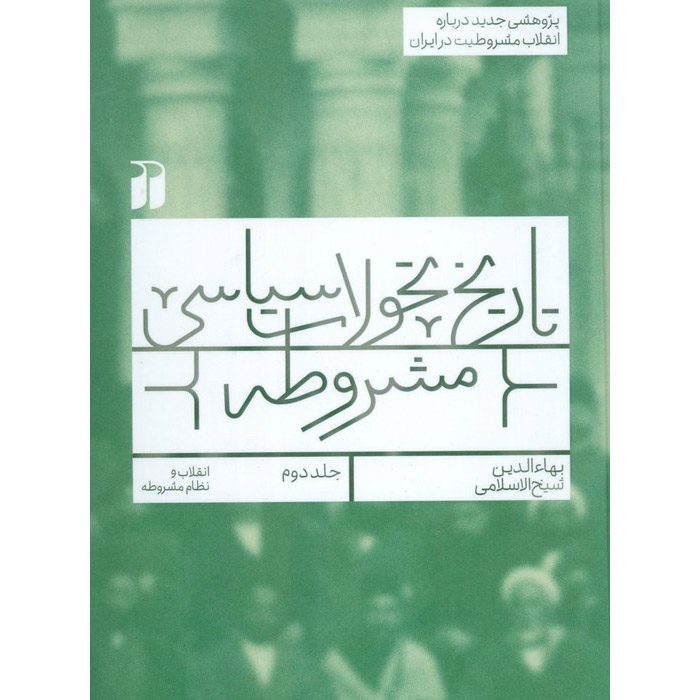 Price and Buy Tarikh Tahavvolat Siasi-e Mashrooteh #2 by Baha-aldin Sheikh Eslami (Farsi)_690195b4163f4.jpeg Price and Buy Tarikh Tahavvolat Siasi-e Mashrooteh #2 by Baha-aldin Sheikh Eslami (Farsi) - Image 1