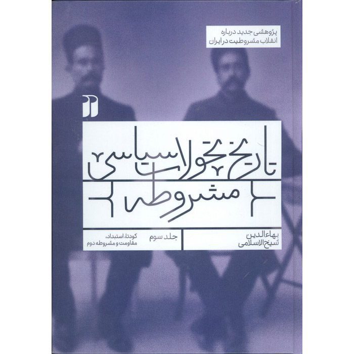 Price and Buy Tarikh Tahavvolat Siasi-e Mashrooteh #3 by Baha-aldin Sheikh Eslami (Farsi)_690195bf4fbb7.jpeg Price and Buy Tarikh Tahavvolat Siasi-e Mashrooteh #3 by Baha-aldin Sheikh Eslami (Farsi) - Image 1