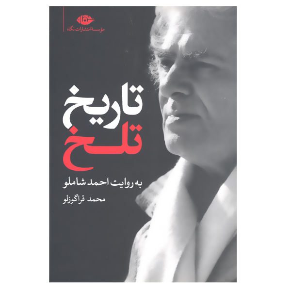 Price and Buy Tarikh Talkh According to Ahmad Shamlou by Mohammad Qaragozlou_68f53ceb57081.jpeg Price and Buy Tarikh Talkh According to Ahmad Shamlou by Mohammad Qaragozlou