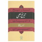 Price and Buy Tarikh va Adabiat Iran: Abu Ali Bal’ami Book by Mohammad Dehghani