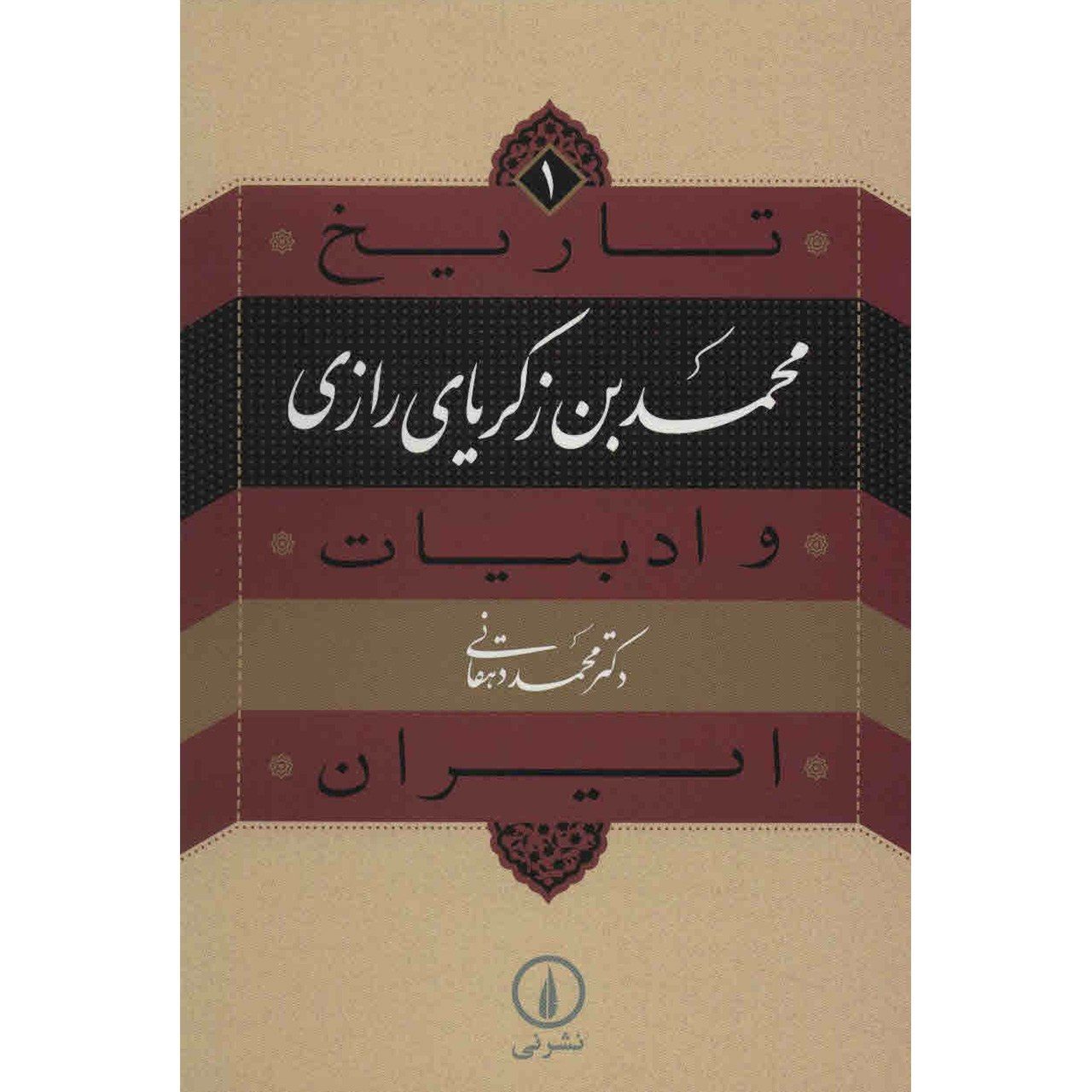 Price and Buy Tarikh va Adabiat Iran: Abu Bakr al-Razi Book by Mohammad Dehghani_6901f190ee47c.jpeg Price and Buy Tarikh va Adabiat Iran: Abu Bakr al-Razi Book by Mohammad Dehghani - Image 1