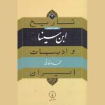 Price and Buy Tarikh va Adabiat Iran: Ibn Sina by Mohammad Dehghani