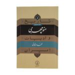 Price and Buy Tarikh va Adabiat Iran: Manouchehri Book by Mohammad Dehghani