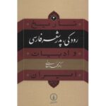 Price and Buy Tarikh va Adabiat Iran: Rudaki by Mohammad Dehghani