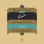 Price and Buy Tarikh va Adabiat Iran: Unsuri by Mohammad Dehghani