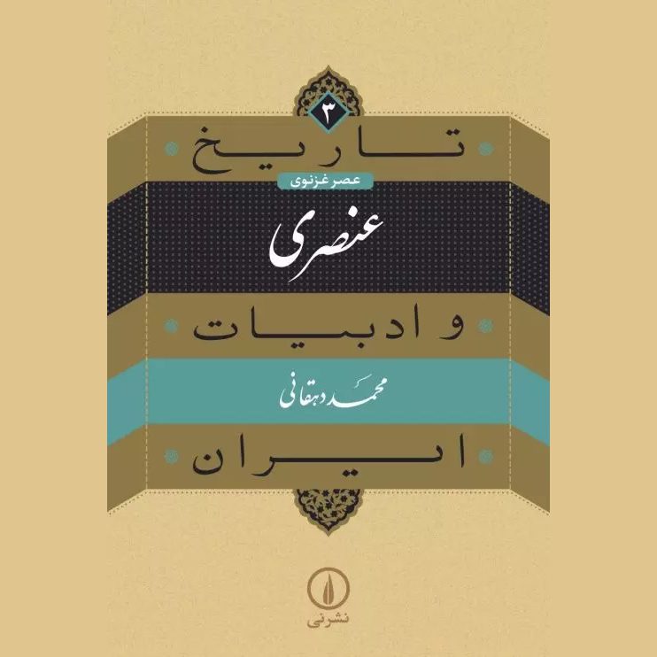 Price and Buy Tarikh va Adabiat Iran: Unsuri by Mohammad Dehghani_6901f41defc56.jpeg Price and Buy Tarikh va Adabiat Iran: Unsuri by Mohammad Dehghani - Image 1