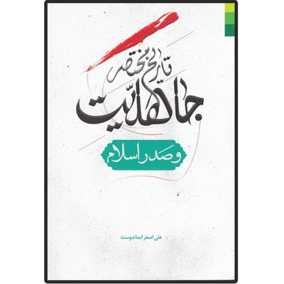 Price and Buy Tarikhe Mokhtasare Jaheliat va Sadre Eslam Book