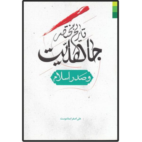 Price and Buy Tarikhe Mokhtasare Jaheliat va Sadre Eslam Book_68fd98ae30d3c.jpeg Price and Buy Tarikhe Mokhtasare Jaheliat va Sadre Eslam Book