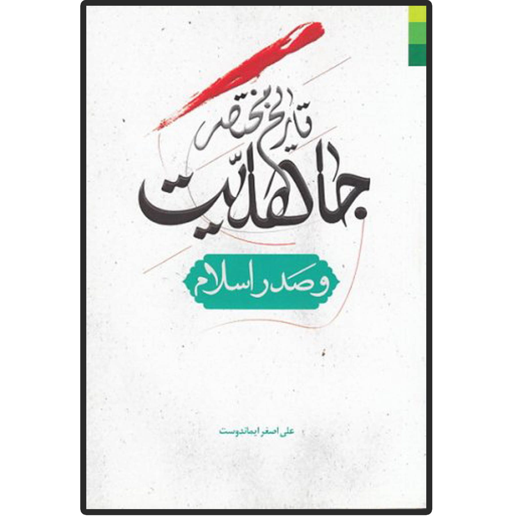 Price and Buy Tarikhe Mokhtasare Jaheliat va Sadre Eslam Book