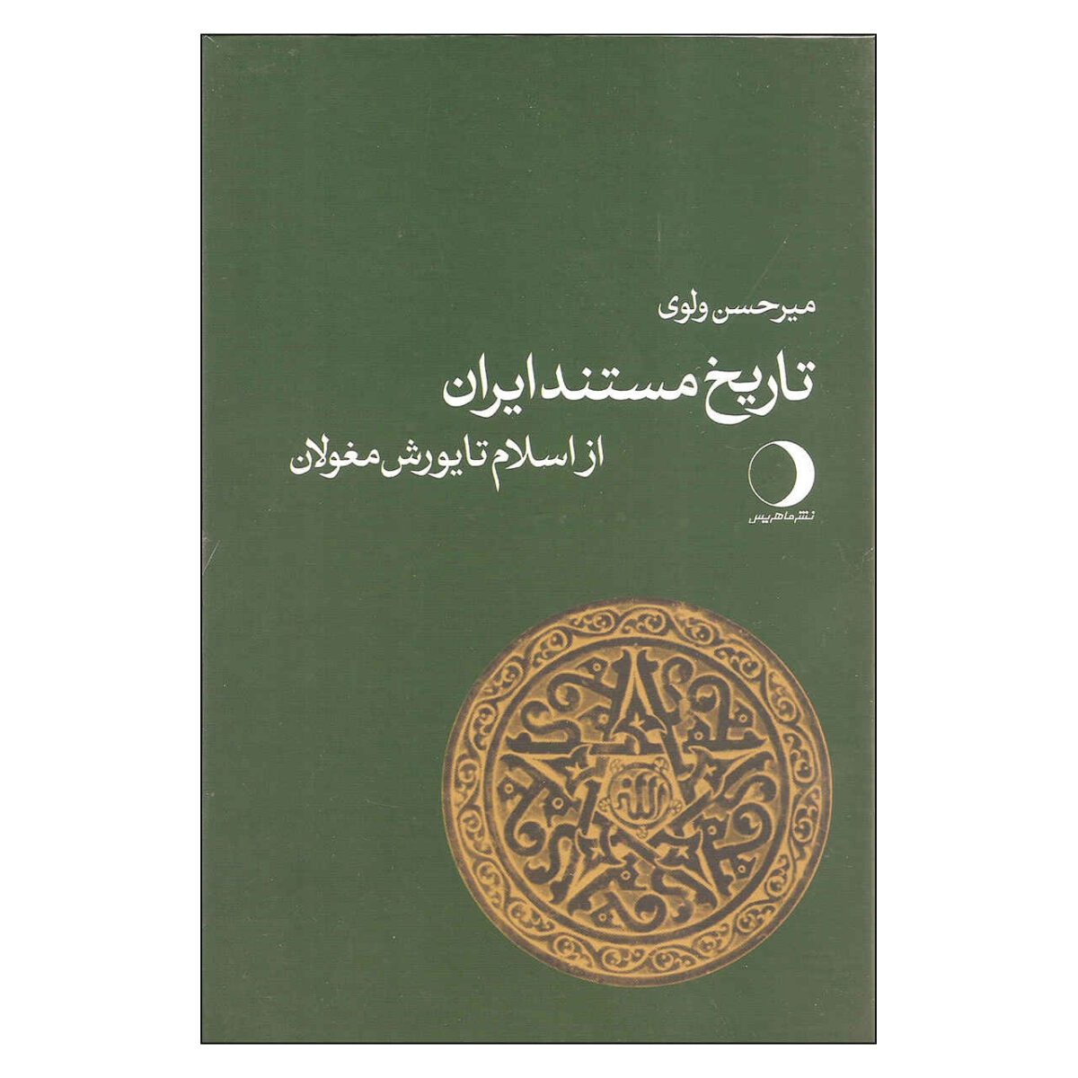 Price and Buy Tarikhe Mostanade Iran – History Book by Mirhasan Valvui